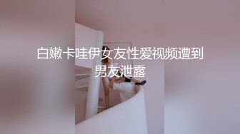 《精品?泄密》海归男自拍玩操S级身材蜂腰翘臀瑜伽教练反差骚母狗完美露脸人前女神私下淫D完整全套28P 22V