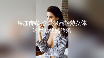 高能预警！极品身材颜值巅峰比女人还女人清纯风T娘【时时】，能攻能守约炮真假姐妹3P相当火爆，直男最爱 (6)