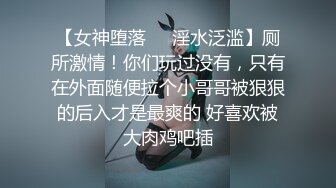 【女神堕落❤️淫水泛滥】厕所激情！你们玩过没有，只有在外面随便拉个小哥哥被狠狠的后入才是最爽的 好喜欢被大肉鸡吧插