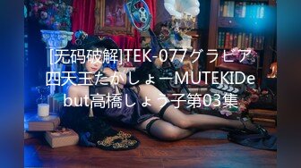 [无码破解]TEK-077グラビア四天王たかしょーMUTEKIDebut高橋しょう子第03集