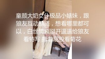 童颜大奶女仆极品小婊妹，跟狼友互动撩骚，想看哪里都可以，白丝情趣掰开逼逼给狼友看特写 撅着屁股看菊花