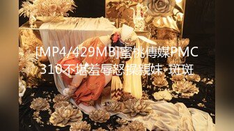 [MP4/429MB]蜜桃傳媒PMC310不堪羞辱怒操親妹-斑斑