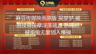 麻豆传媒映画原版 吴梦梦 被男技师按摩淫荡挑逗 熟睡时被偷偷无套插入爆操