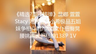 《精选?重磅核弹》昆娜 萱萱 Stacy 湘湘??夏小希极品五姐妹争相斗艳?情趣女仆扭臀晃腰挑逗大胆私拍138P 1V