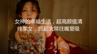 极品五女神厨娘淫春梦幻❤️最狂色人妻无人淫乱慢点 酥胸淫汁+中出汉堡