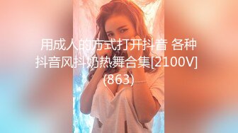 用成人的方式打开抖音 各种抖音风抖奶热舞合集[2100V] (863)