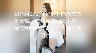 STP34072 【米亞】白虎美穴对着镜子欣赏完美胴体小少妇晶莹剔透的红葡萄让人看了流口水！