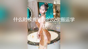 重金定制，快手已永久封停18万粉丰腴大胸反差骚女【欣妹妹】全裸骚舞、抖奶、顶胯各种高潮脸无水完整全套 (14)