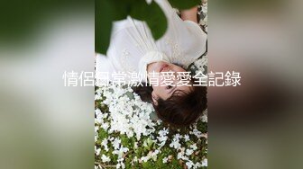 中学陪伴一起过来的女友【卉卉】，身材娇小胸却挺挺，吃鸡巴被男友伸进内衣扣穴，娇涩的青春呻吟！