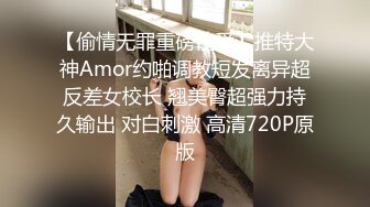 【偷情无罪重磅性爱】推特大神Amor约啪调教短发离异超反差女校长 翘美臀超强力持久输出 对白刺激 高清720P原版