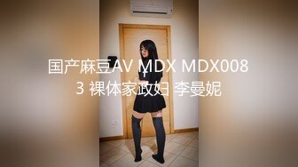 国产麻豆AV MDX MDX0083 裸体家政妇 李曼妮