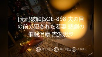 [无码破解]SOE-898 夫の目の前で犯された若妻 悲劇の催眠治療 吉沢明歩