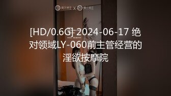 [HD/0.6G] 2024-06-17 绝对领域LY-060前主管经营的淫欲按摩院