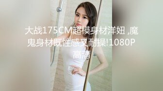 大战175CM超模身材洋妞 ,魔鬼身材既性感又耐操!1080P高清