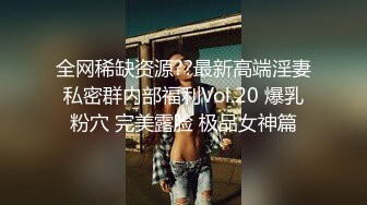 全网稀缺资源??最新高端淫妻私密群内部福利Vol.20 爆乳粉穴 完美露脸 极品女神篇