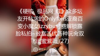 《硬核✅极品网_红》众多坛友开帖求的Onlyfans亚裔百变小魔女izzybu付费解锁露脸私拍~被富二代各种玩肏双飞闺蜜紫薇 (27)