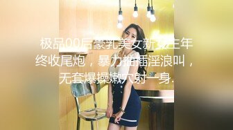 极品00后豪乳美女新女主年终收尾炮，暴力抽插淫浪叫，无套爆操嫩穴射一身.