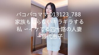 パコパコママ 013123_788 家族も知らないギラギラする私 〜イケてる四十路の人妻〜藤代恵子