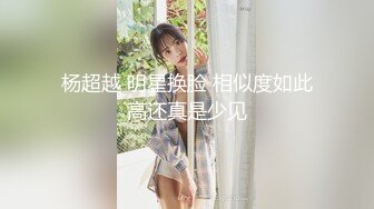 杨超越 明星换脸 相似度如此高还真是少见