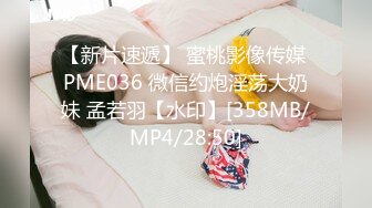 【新片速遞】 蜜桃影像传媒 PME036 微信约炮淫荡大奶妹 孟若羽【水印】[358MB/MP4/28:50]