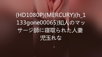 (HD1080P)(MERCURY)(h_1133gone00065)知人のマッサージ師に寝取られた人妻 児玉れな