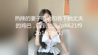 《最新震撼高价购得》神似内地女演员牛莉，新维拉舞团顶流白肤性感御姐Annie加密特，露逼夸张情趣劲曲艳舞挑逗，炸裂 (6)