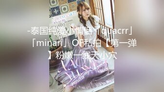 -泰国纯爱小情侣「quacrr」「minari」OF私拍【第一弹】粉嫩一线天小穴