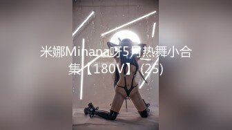 米娜Minana呀5月热舞小合集【180V】 (25)