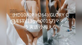 (HD1080P H264)(GLORY QUEST)(13gvh00157)ママシタ実话 小梅えな