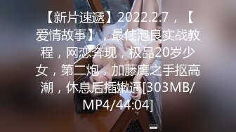 【新片速遞】2022.2.7，【爱情故事】，最佳泡良实战教程，网恋奔现，极品20岁少女，第二炮，加藤鹰之手抠高潮，休息后插嫩逼[303MB/MP4/44:04]