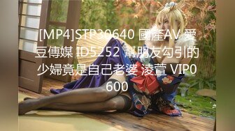 [MP4]STP30640 國產AV 愛豆傳媒 ID5252 幫朋友勾引的少婦竟是自己老婆 淩萱 VIP0600