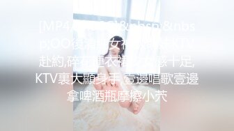 [MP4/ 4.06G]&nbsp;&nbsp;OO後清純女神級萌妹KTV赴約,碎花連衣裙少女感十足,KTV裏大顯身手,壹邊唱歌壹邊拿啤酒瓶摩擦小茓