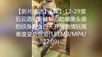 【新片速遞】2121-12-29萤石云酒店新破解安防摄像头偷拍纹身男女白天开房激情玩搞难度姿势做爱[551MB/MP4/27:09]