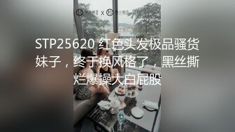 STP25620 红色头发极品骚货妹子，终于换风格了，黑丝撕烂爆操大白屁股