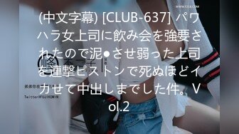 (中文字幕) [CLUB-637] パワハラ女上司に飲み会を強要されたので泥●させ弱った上司を連撃ピストンで死ぬほどイカせて中出しまでした件。Vol.2