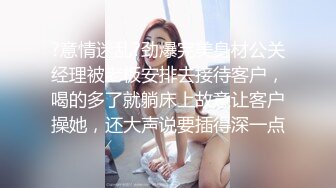 ?意情迷乱?劲爆完美身材公关经理被老板安排去接待客户，喝的多了就躺床上故意让客户操她，还大声说要插得深一点