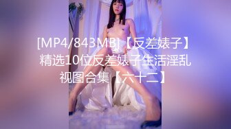 [MP4/ 2.13G] 顶级尤物！气质女神！双飞激情名场面，红色情趣内衣，双女美穴叠罗汉