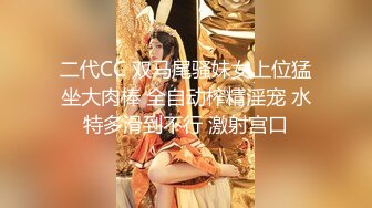 二代CC 双马尾骚妹女上位猛坐大肉棒 全自动榨精淫宠 水特多滑到不行 激射宫口