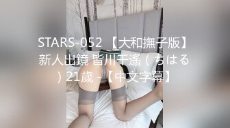 STARS-052 【大和撫子版】新人出鏡 皆川千遙（ちはる）21歲 -【中文字幕】