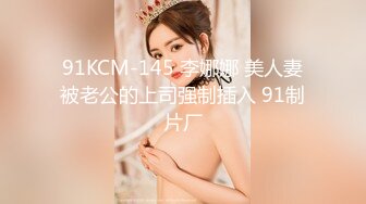 91KCM-145 李娜娜 美人妻被老公的上司强制插入 91制片厂