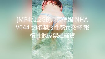 [MP4/1.2GB]麻豆傳媒 NHAV044 約炮製服性感女交警 報復性狠操禦姐騷貨