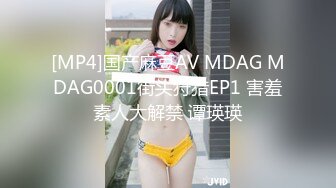 [MP4]国产麻豆AV MDAG MDAG0001街头狩猎EP1 害羞素人大解禁 谭瑛瑛