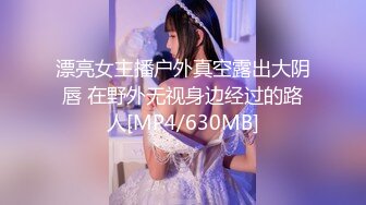 [MP4/1.11G]【反差婊子】精选10位反差婊子生活淫乱视图合集【四十二】