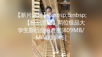 [MP4/951MB]大奶美女 沒穿內褲 我為了上廁所方便 啊啊哥哥太好大了快撐死了 皮膚白皙白虎鮑魚超粉