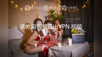 调教母狗骚逼出VPN.视频