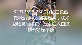 STP17698 2800网约白色西装外围女神，甜美温柔，肤如凝脂笑靥如花，沙发后入白嫩翘臀娇喘不断