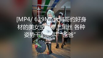 [2DF2]土豪胖哥酒店2500元网约169cm极品长腿性感外围美女,颜值高,身材棒爱不释手,操逼时还有点傲,恨不得干的她不能下床! [MP4/102MB][BT种子]