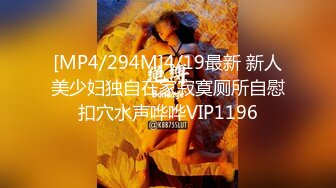 [MP4/294M]4/19最新 新人美少妇独自在家寂寞厕所自慰扣穴水声哗哗VIP1196