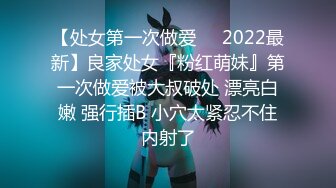 【处女第一次做爱❤️2022最新】良家处女『粉红萌妹』第一次做爱被大叔破处 漂亮白嫩 强行插B 小穴太紧忍不住内射了