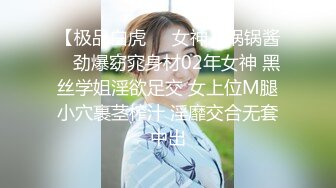 【极品白虎❤️女神】锅锅酱✿ 劲爆窈窕身材02年女神 黑丝学姐淫欲足交 女上位M腿小穴裹茎榨汁 淫靡交合无套中出